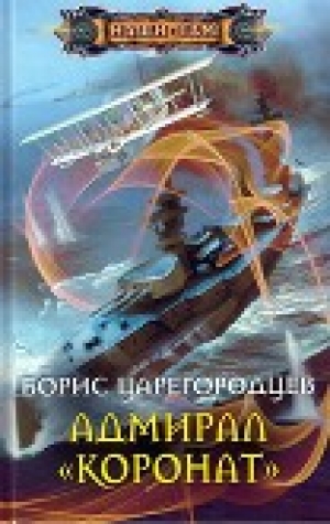 обложка книги Адмирал «Коронат» - Борис Царегородцев