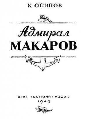 обложка книги Адмирал Макаров - Кирилл Осипов