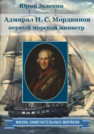 обложка книги Адмирал Н.С. Мордвинов – первый морской министр - Юрий Зеленин