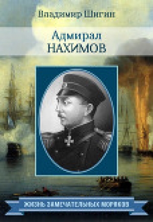 обложка книги Адмирал Нахимов - Владимир Шигин