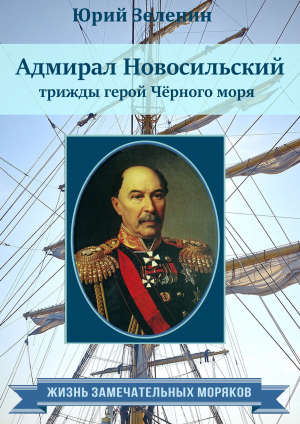 обложка книги Адмирал Новосильский – трижды герой Чёрного моря - Юрий Зеленин