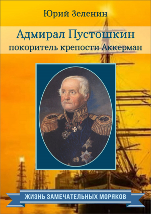 обложка книги Адмирал Пустошкин – покоритель крепости Аккерман - Юрий Зеленин