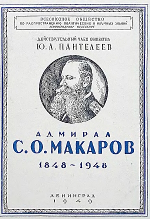 обложка книги Адмирал С. О. Макаров. 1848-1948 - Юрий Пантелеев