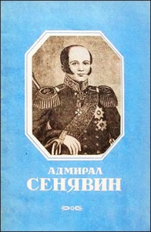 обложка книги Адмирал Сенявин - Владимир Снегирев