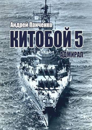 обложка книги Адмирал (СИ) - Андрей Панченко