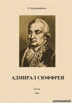 обложка книги Адмирал Сюффрен - В. Крашенинников