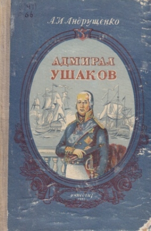 обложка книги Адмирал Ушаков - Андрей Андрущенко