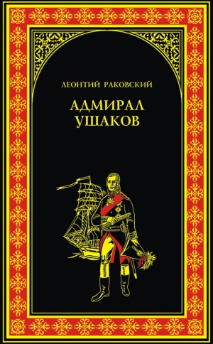 обложка книги Адмирал Ушаков - Леонтий Раковский