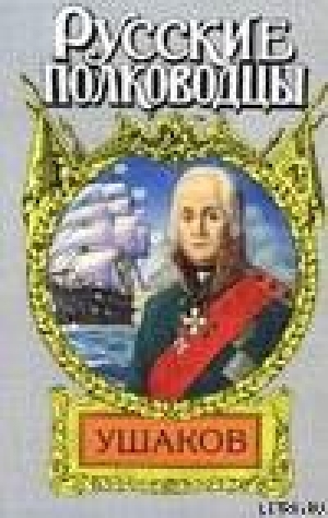 обложка книги Адмирал Ушаков (