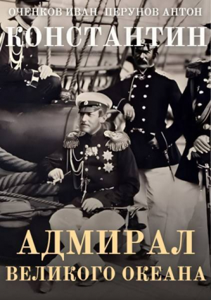 обложка книги Адмирал Великого океана (СИ) - Антон Перунов