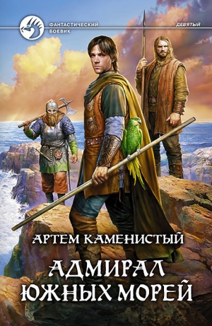 обложка книги Адмирал южных морей - Артем Каменистый