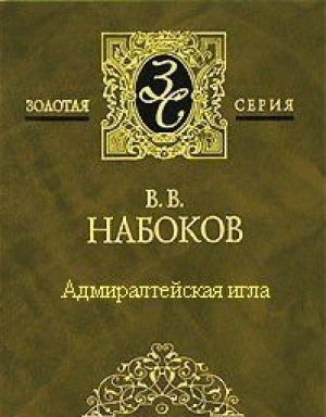 обложка книги Адмиралтейская игла - Владимир Набоков