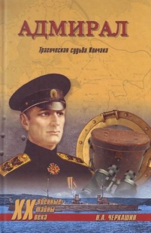 обложка книги Адмиралы мятежных флотов - Николай Черкашин