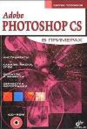 обложка книги Adobe Fotoshop CS в примерах (I-II) - Сергей Топорков