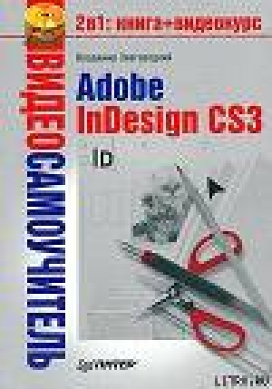обложка книги Adobe InDesign CS3 - Владимир Завгородний