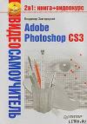 обложка книги Adobe Photoshop CS3 - Владимир Завгородний