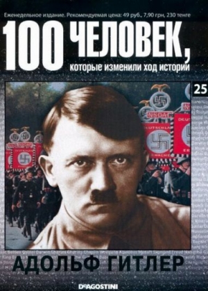 обложка книги Адольф Гитлер - DeAGOSTINI Издательство