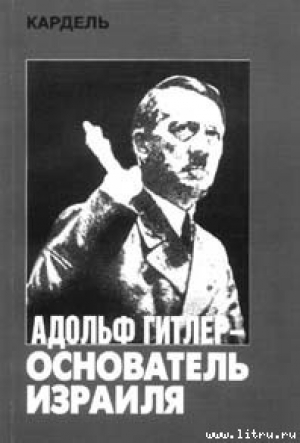 обложка книги Адольф Гитлер — основатель Израиля - Хеннеке Кардель