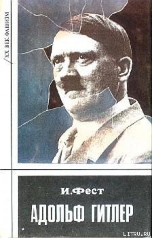 обложка книги Адольф Гитлер (Том 2) - Иоахим Фест