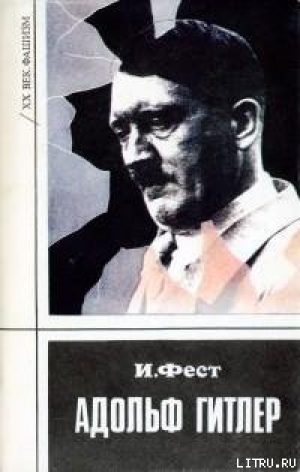 обложка книги Адольф Гитлер (Том 3) - Иоахим Фест