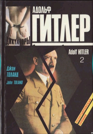 обложка книги Адольф Гитлер. Книга 2 - Джон Толанд