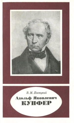 обложка книги Адольф Яковлевич Купфер (1799-1865) - Василий Пасецкий