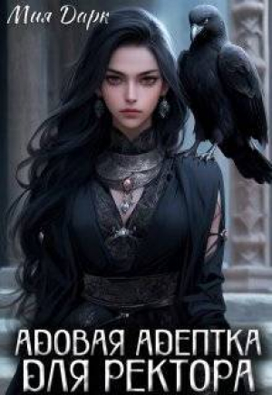 обложка книги Адовая адептка для ректора (СИ) - Мия Дарк