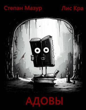 обложка книги Адовы (СИ) - Степан Мазур