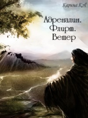 обложка книги Адреналин. Флирт. Ветер (СИ) - Карина Ka