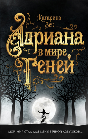 обложка книги Адриана в мире теней - Катарина Зек