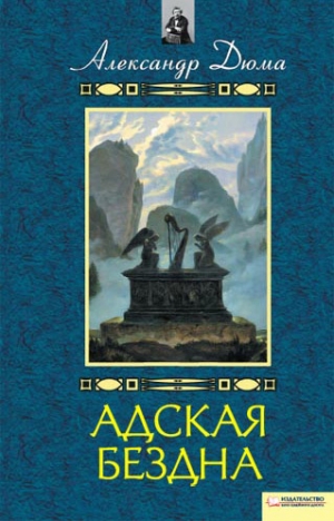 обложка книги Адская бездна. Бог располагает - Александр Дюма