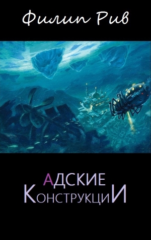 обложка книги Адские конструкции - Филип Рив