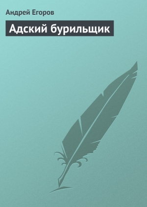 обложка книги Адский бурильщик - Андрей Егоров