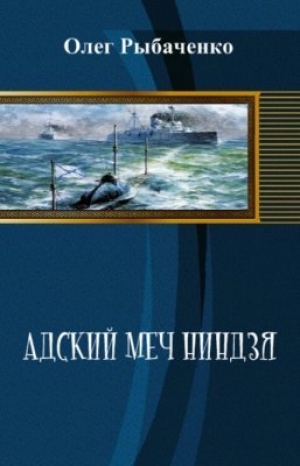 обложка книги Адский меч ниндзя (СИ) - Олег Рыбаченко