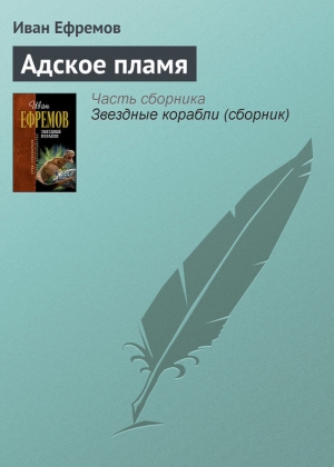 обложка книги Адское пламя - Иван Ефремов