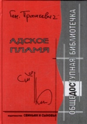 обложка книги Адское пламя - Геннадий Прашкевич