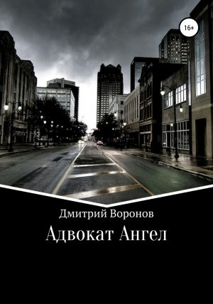 обложка книги Адвокат Ангел - Дмитрий Воронов