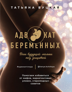обложка книги Адвокат беременных. Ваш будущий малыш под защитой - Татьяна Буцкая