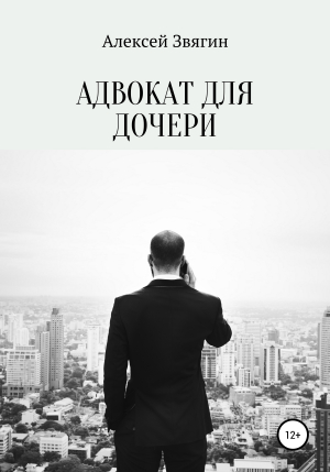 обложка книги Адвокат для дочери - Алексей Звягин