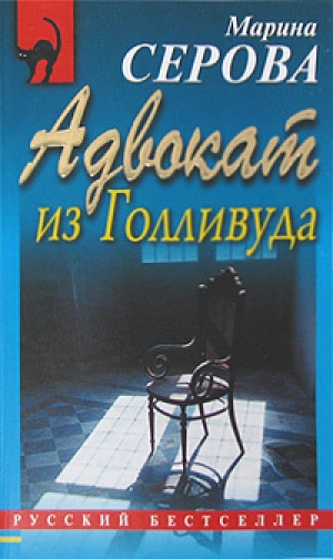 обложка книги Адвокат из Голливуда - Марина Серова