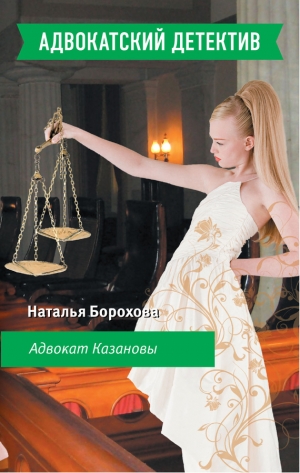 обложка книги Адвокат Казановы - Наталья Борохова