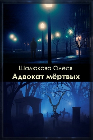 обложка книги Адвокат мертвых (СИ) - Олеся Шалюкова