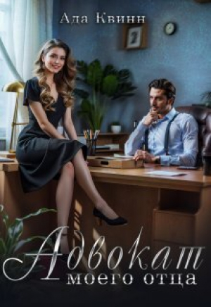 обложка книги Адвокат моего отца (СИ) - Ада Квинн