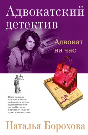 обложка книги Адвокат на час - Наталья Борохова