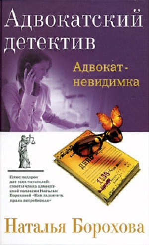 обложка книги Адвокат – невидимка - Наталья Борохова