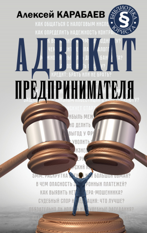 обложка книги Адвокат предпринимателя - Алексей Карабаев
