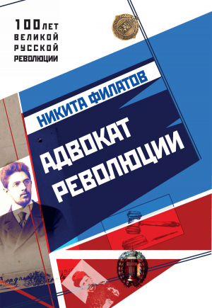 обложка книги Адвокат революции - Никита Филатов