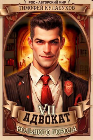 обложка книги Адвокат вольного города 7 (СИ) - Тимофей Кулабухов