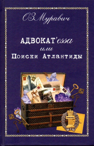 обложка книги Адвокат’essa, или Поиски Атлантиды - Ольга Муравич