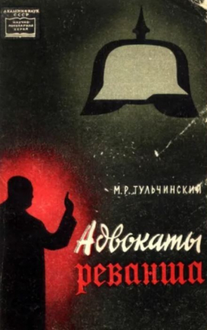 обложка книги Адвокаты реванша - Моисей Тульчинский